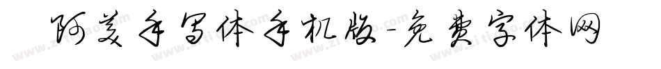  阿美手写体手机版字体转换